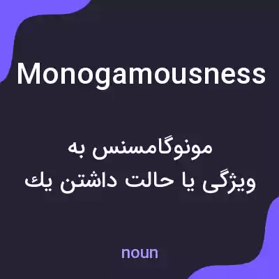 معنی monogamousness به فارسی معنی monogamousness به فارسی
