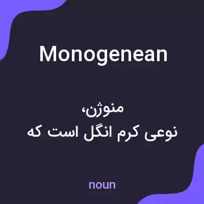 معنی monogenean به فارسی معنی monogenean به فارسی