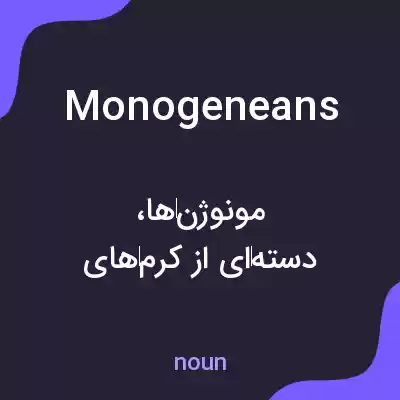 معنی monogeneans به فارسی معنی monogeneans به فارسی