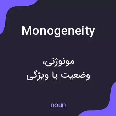 معنی monogeneity به فارسی معنی monogeneity به فارسی