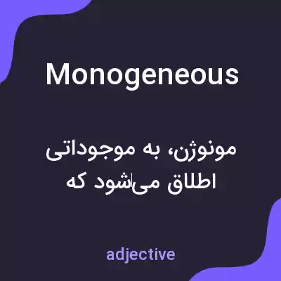 معنی monogeneous به فارسی معنی monogeneous به فارسی