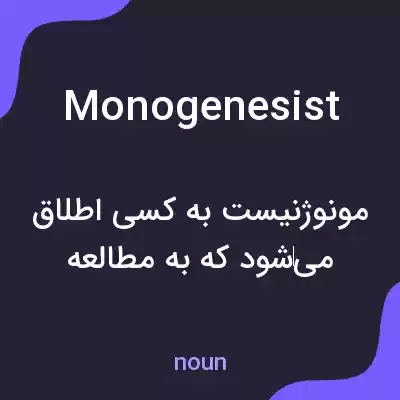 معنی monogenesist به فارسی معنی monogenesist به فارسی