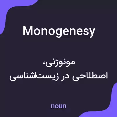 معنی monogenesy به فارسی معنی monogenesy به فارسی