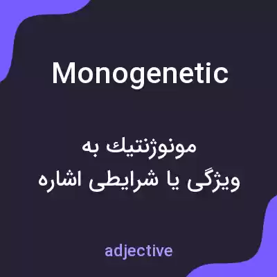 معنی monogenetic به فارسی معنی monogenetic به فارسی