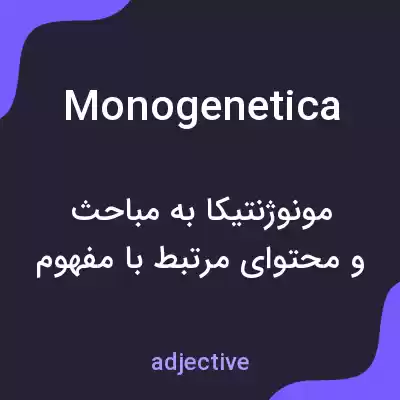 معنی monogenetica به فارسی معنی monogenetica به فارسی