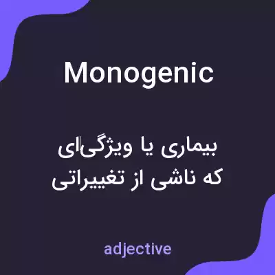 معنی monogenic به فارسی معنی monogenic به فارسی