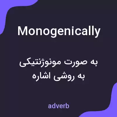 معنی monogenically به فارسی