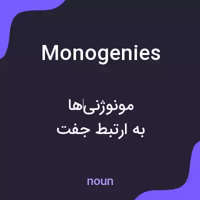 معنی monogenies به فارسی