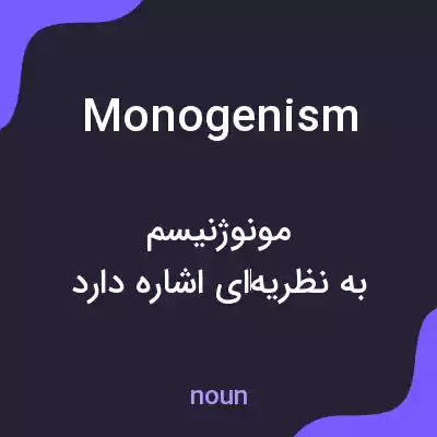 معنی monogenism به فارسی معنی monogenism به فارسی
