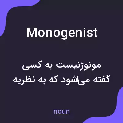 معنی monogenist به فارسی معنی monogenist به فارسی