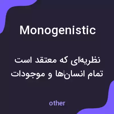 معنی monogenistic به فارسی معنی monogenistic به فارسی