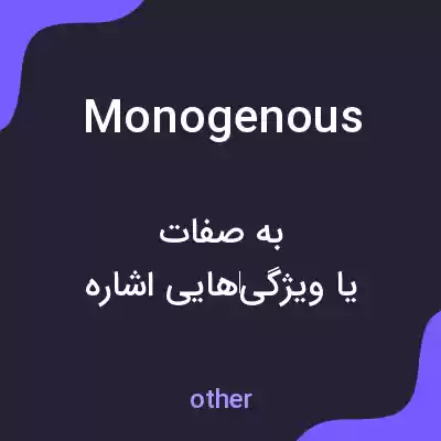 معنی monogenous به فارسی معنی monogenous به فارسی