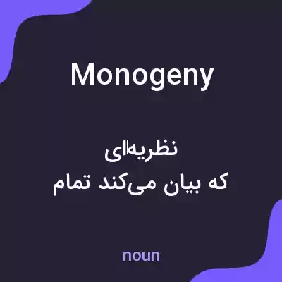 معنی monogeny به فارسی معنی monogeny به فارسی
