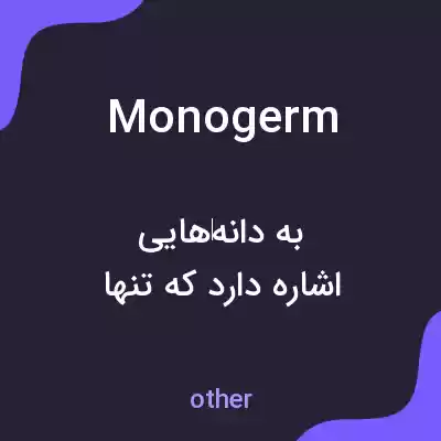 معنی monogerm به فارسی معنی monogerm به فارسی