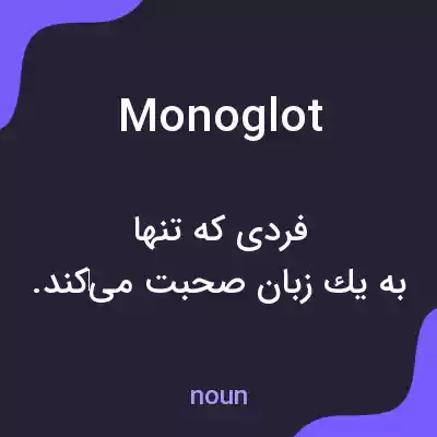 معنی monoglot به فارسی