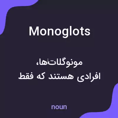 معنی monoglots به فارسی معنی monoglots به فارسی