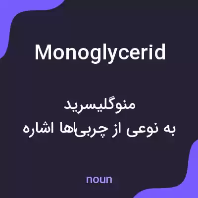 معنی monoglycerid به فارسی معنی monoglycerid به فارسی