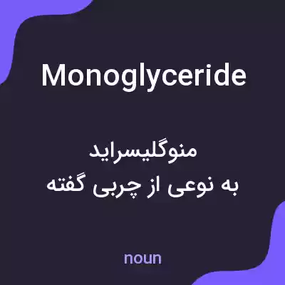 معنی monoglyceride به فارسی معنی monoglyceride به فارسی