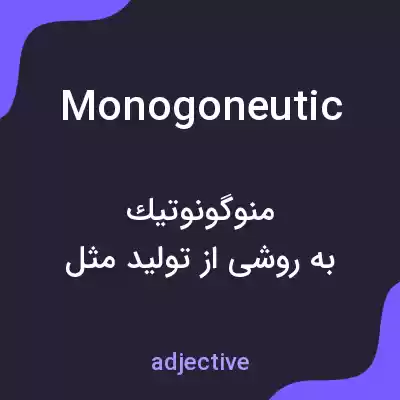 معنی monogoneutic به فارسی معنی monogoneutic به فارسی