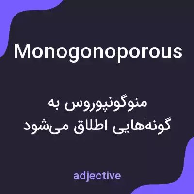 معنی monogonoporous به فارسی معنی monogonoporous به فارسی