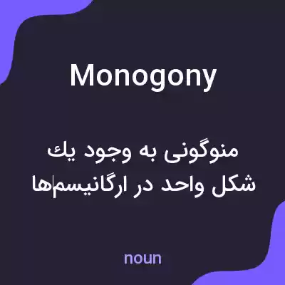 معنی monogony به فارسی معنی monogony به فارسی