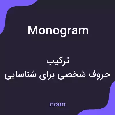 معنی monogram به فارسی معنی monogram به فارسی