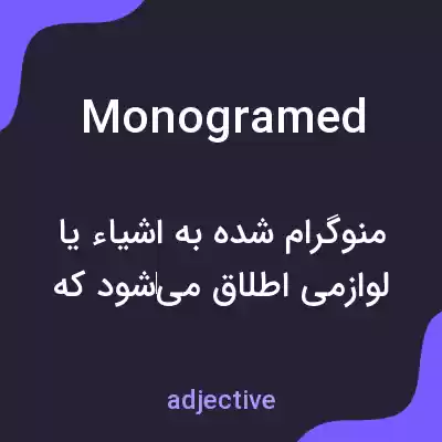 معنی monogramed به فارسی معنی monogramed به فارسی