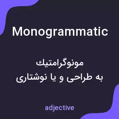 معنی monogrammatic به فارسی