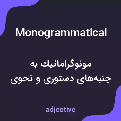 معنی monogrammatical به فارسی معنی monogrammatical به فارسی