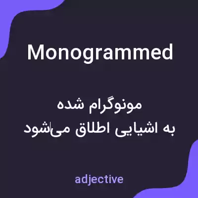 معنی monogrammed به فارسی معنی monogrammed به فارسی