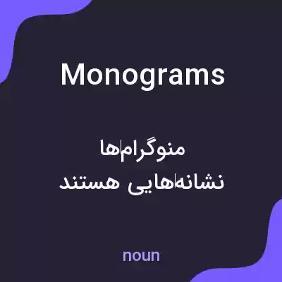 معنی monograms به فارسی معنی monograms به فارسی