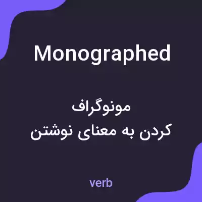 معنی monographed به فارسی معنی monographed به فارسی