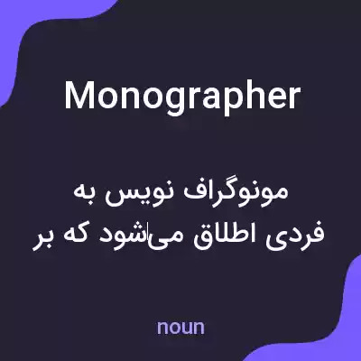 معنی monographer به فارسی معنی monographer به فارسی