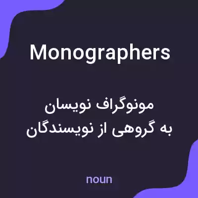معنی monographers به فارسی معنی monographers به فارسی