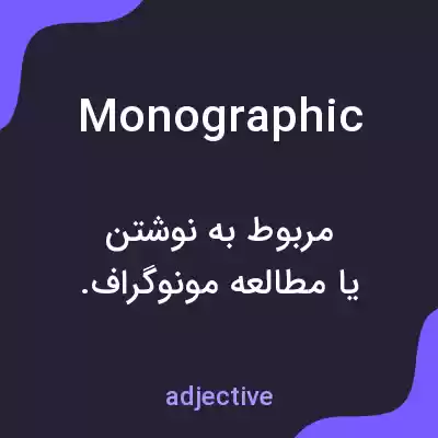 معنی monographic به فارسی معنی monographic به فارسی