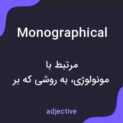 معنی monographical به فارسی معنی monographical به فارسی
