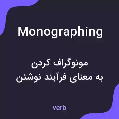 معنی monographing به فارسی معنی monographing به فارسی