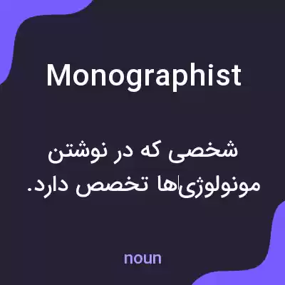 معنی monographist به فارسی معنی monographist به فارسی