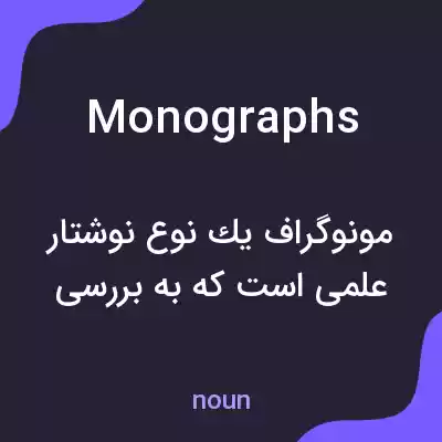معنی monographs به فارسی معنی monographs به فارسی