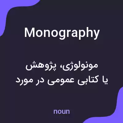 معنی monography به فارسی معنی monography به فارسی