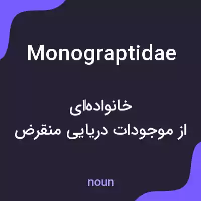 معنی monograptidae به فارسی معنی monograptidae به فارسی