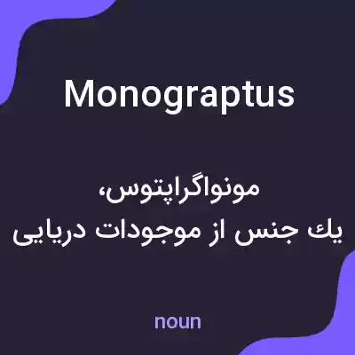 معنی monograptus به فارسی معنی monograptus به فارسی