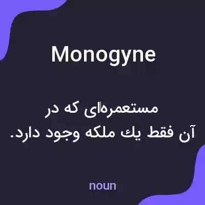 معنی monogyne به فارسی معنی monogyne به فارسی