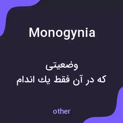 معنی monogynia به فارسی معنی monogynia به فارسی