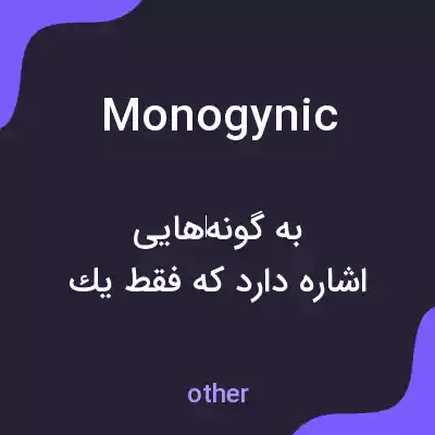 معنی monogynic به فارسی معنی monogynic به فارسی