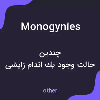 معنی monogynies به فارسی معنی monogynies به فارسی