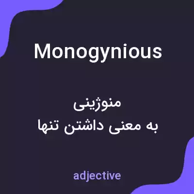 معنی monogynious به فارسی معنی monogynious به فارسی