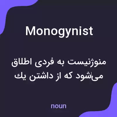 معنی monogynist به فارسی معنی monogynist به فارسی