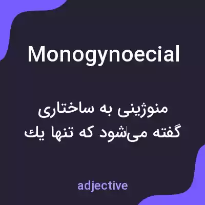 معنی monogynoecial به فارسی معنی monogynoecial به فارسی