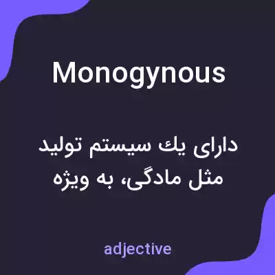 معنی monogynous به فارسی معنی monogynous به فارسی